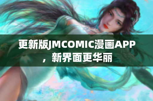 更新版JMCOMIC漫画APP，新界面更华丽