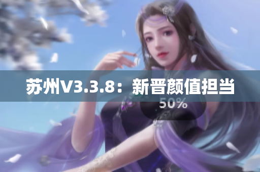 苏州V3.3.8：新晋颜值担当