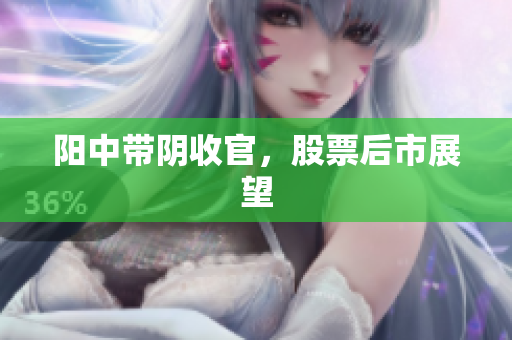 阳中带阴收官，股票后市展望
