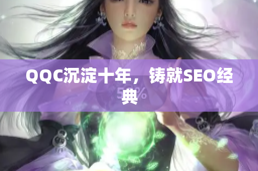 QQC沉淀十年，铸就SEO经典