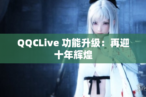 QQCLive 功能升级：再迎十年辉煌