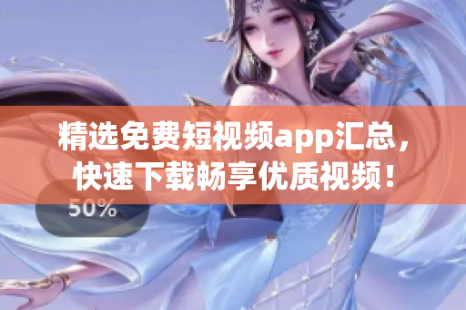 精选免费短视频app汇总，快速下载畅享优质视频！