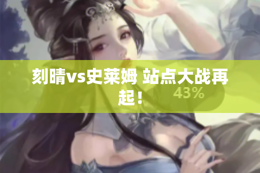 刻晴vs史莱姆 站点大战再起！