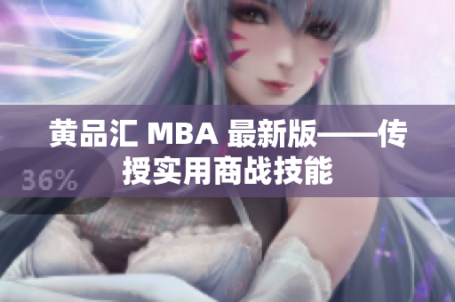 黄品汇 MBA 最新版——传授实用商战技能