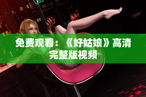 免费观看：《好姑娘》高清完整版视频