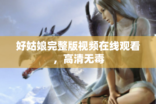 好姑娘完整版视频在线观看，高清无毒