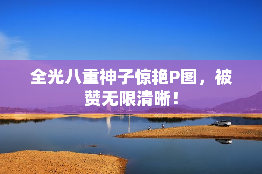 全光八重神子惊艳P图，被赞无限清晰！