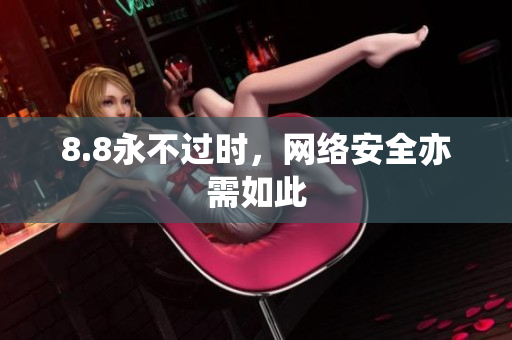 8.8永不过时，网络安全亦需如此