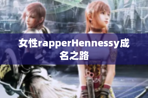 女性rapperHennessy成名之路