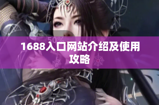 1688入口网站介绍及使用攻略