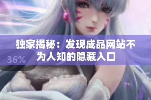 独家揭秘：发现成品网站不为人知的隐藏入口