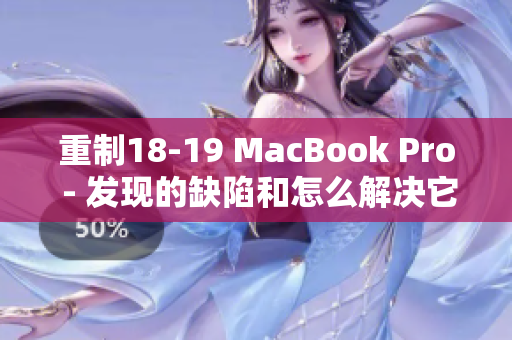 重制18-19 MacBook Pro - 发现的缺陷和怎么解决它们