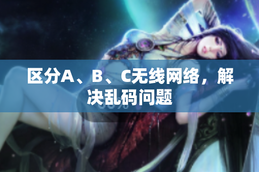 区分A、B、C无线网络，解决乱码问题