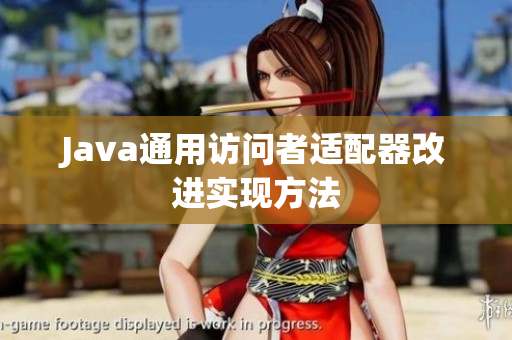 Java通用访问者适配器改进实现方法