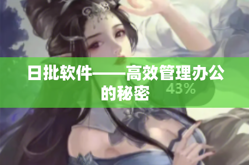 日批软件——高效管理办公的秘密