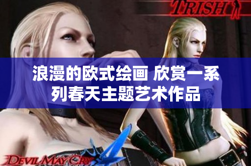 浪漫的欧式绘画 欣赏一系列春天主题艺术作品