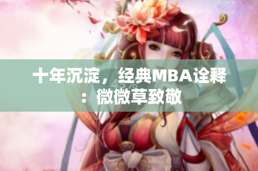 十年沉淀，经典MBA诠释：微微草致敬