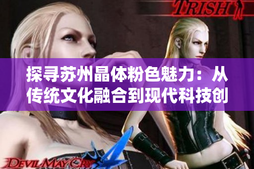 探寻苏州晶体粉色魅力：从传统文化融合到现代科技创新