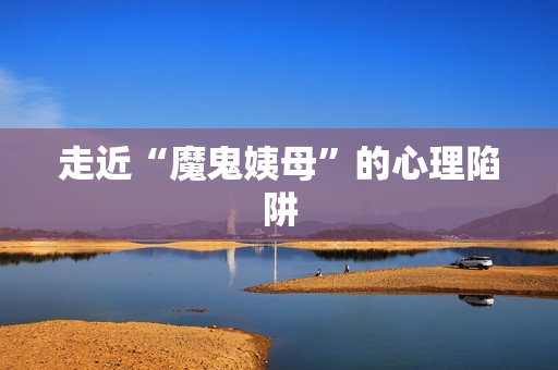 走近“魔鬼姨母”的心理陷阱
