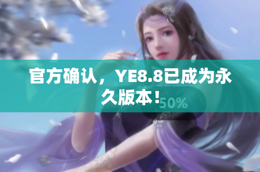 官方确认，YE8.8已成为永久版本！