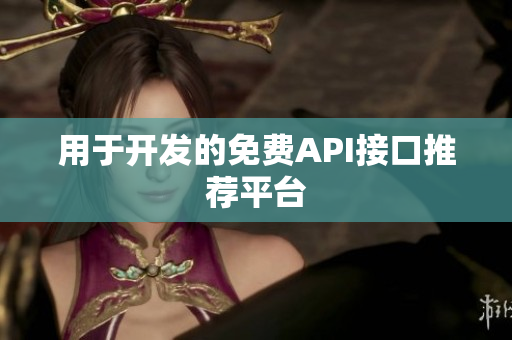 用于开发的免费API接口推荐平台