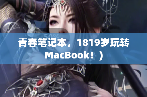 青春笔记本，1819岁玩转MacBook！)