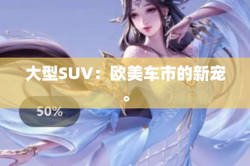 大型SUV：欧美车市的新宠。