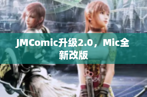 JMComic升级2.0，Mic全新改版
