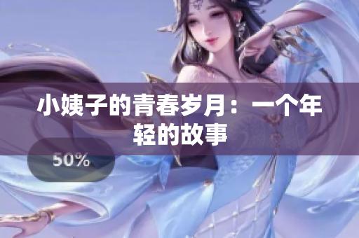 小姨子的青春岁月：一个年轻的故事