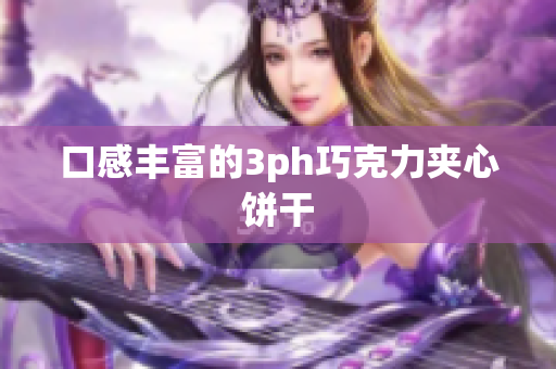 口感丰富的3ph巧克力夹心饼干