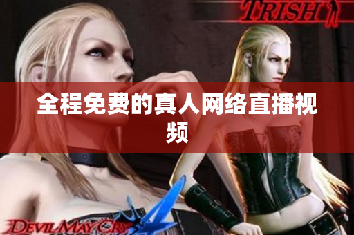 全程免费的真人网络直播视频
