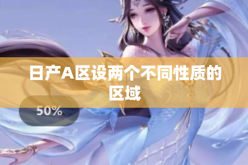 日产A区设两个不同性质的区域