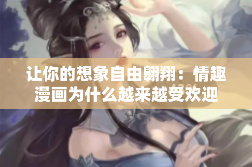 让你的想象自由翱翔：情趣漫画为什么越来越受欢迎