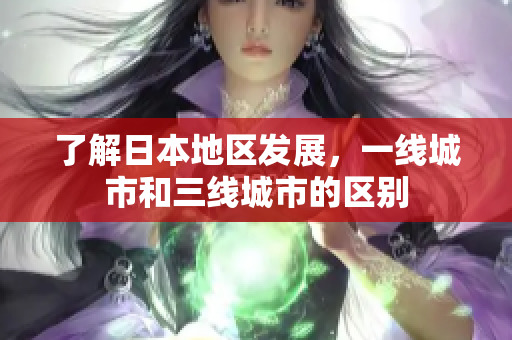 了解日本地区发展，一线城市和三线城市的区别