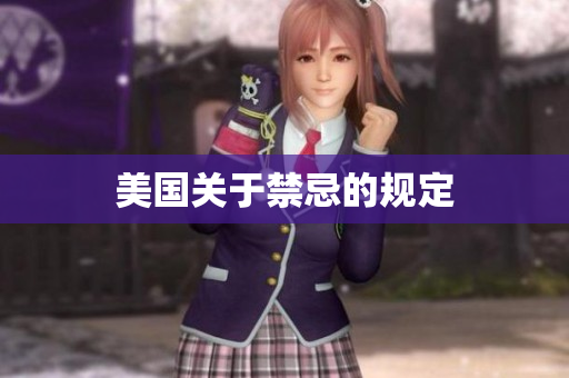 美国关于禁忌的规定