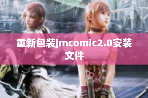 重新包装jmcomic2.0安装文件