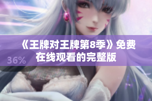 《王牌对王牌第8季》免费在线观看的完整版