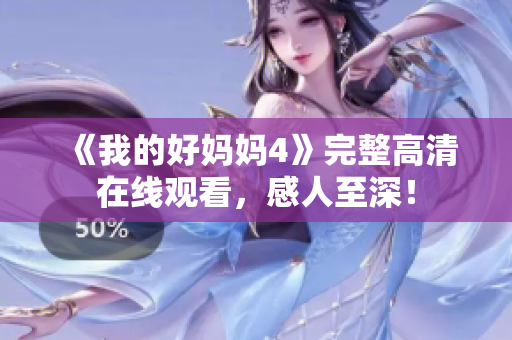 《我的好妈妈4》完整高清在线观看，感人至深！