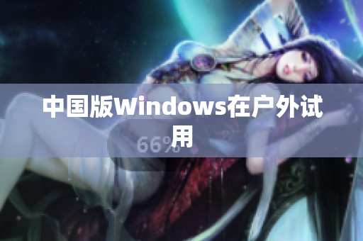中国版Windows在户外试用