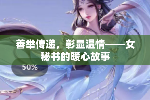 善举传递，彰显温情——女秘书的暖心故事