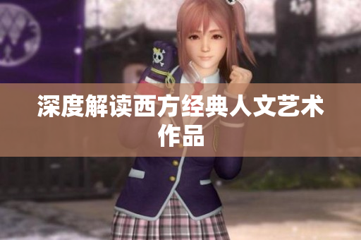 深度解读西方经典人文艺术作品