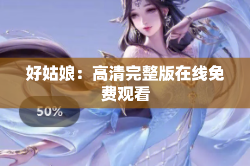 好姑娘：高清完整版在线免费观看