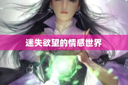 迷失欲望的情感世界