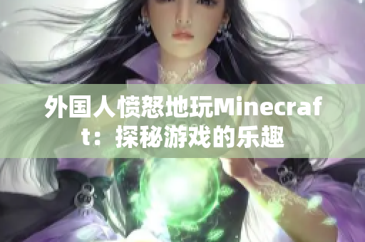 外国人愤怒地玩Minecraft：探秘游戏的乐趣