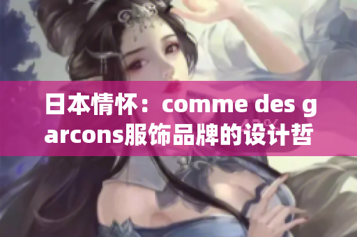 日本情怀：comme des garcons服饰品牌的设计哲学