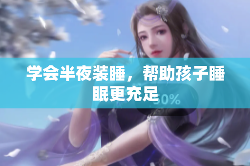 学会半夜装睡，帮助孩子睡眠更充足
