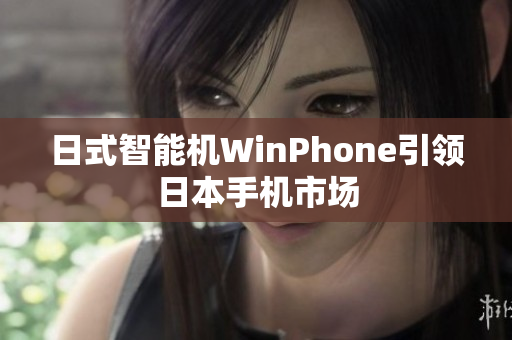 日式智能机WinPhone引领日本手机市场