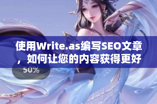 使用Write.as编写SEO文章，如何让您的内容获得更好的排名？