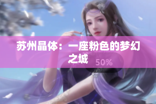 苏州晶体：一座粉色的梦幻之城