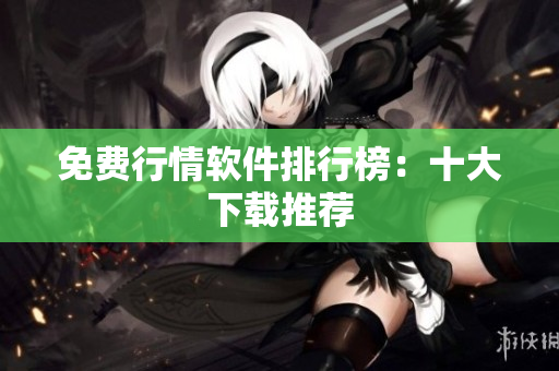 免费行情软件排行榜：十大下载推荐